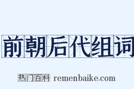 前朝后代组词是什么意思的图片